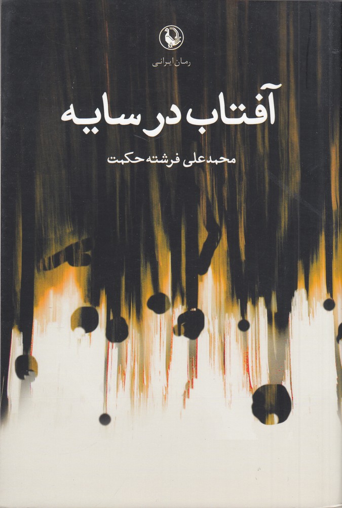 آفتاب در سایه