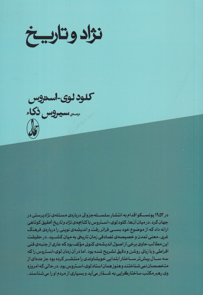 نژاد و تاریخ