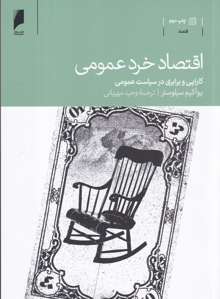 اقتصاد خرد عمومی: کارایی و برابری در سیاست عمومی