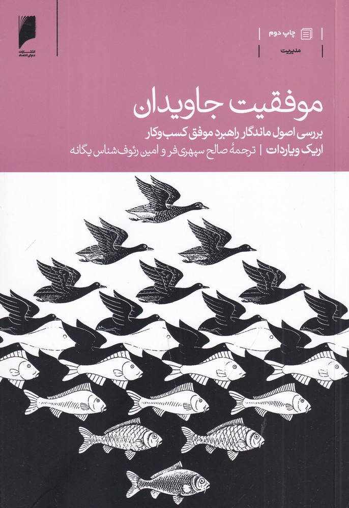 موفقیت جاویدان (بررسی اصول ماندگار راهبرد موفق کسب و کار)