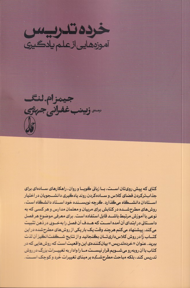 خرده تدریس: آموزه هایی از علم یادگیری