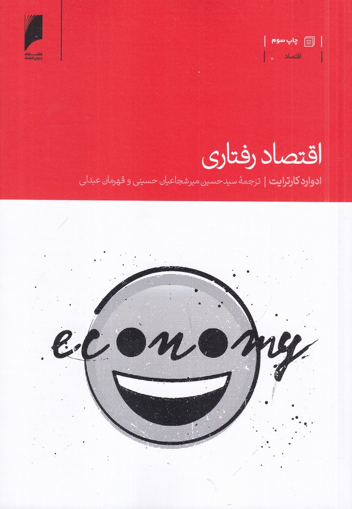 اقتصاد رفتاری