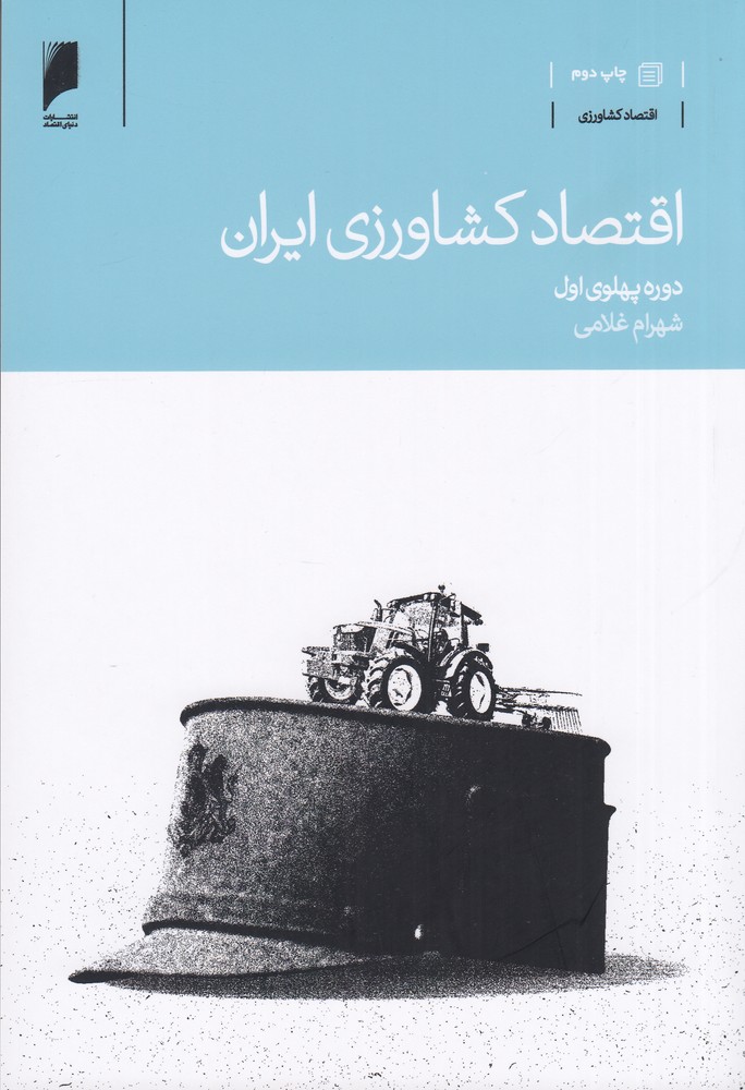 اقتصاد کشاورزی ایران: دوره پهلوی اول