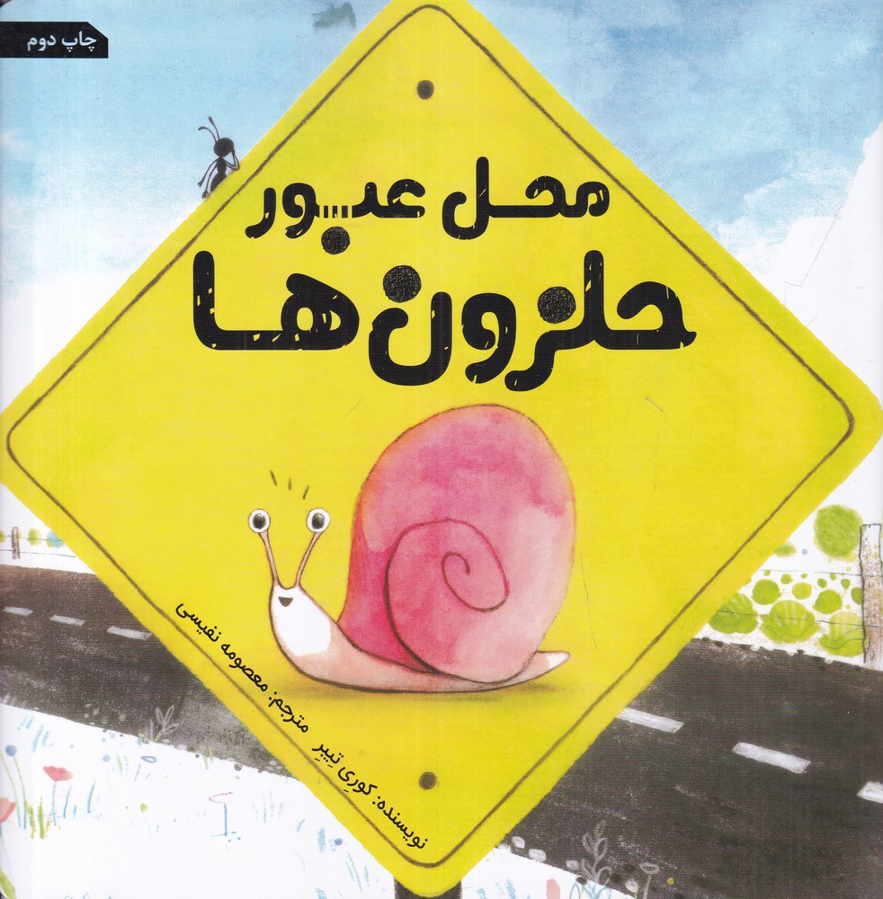محل عبور حلزون‌ها