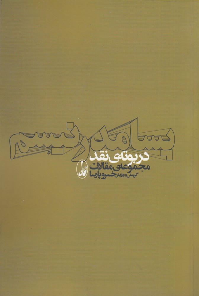 پسامدرنیسم در بوته‌ی نقد (مجموعه ی مقالات)