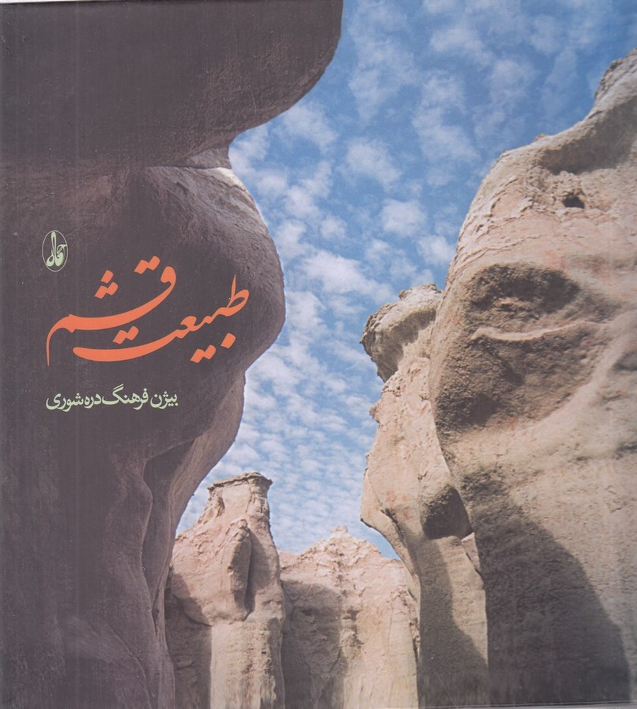 طبیعت قشم