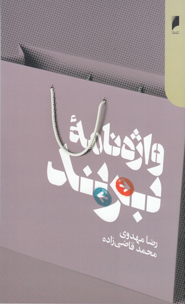 واژهنامهی برند