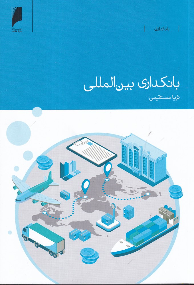 بانکداری بینالمللی