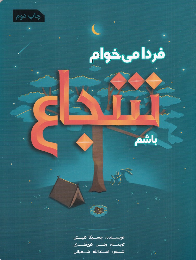 فردا میخوام شجاع باشم