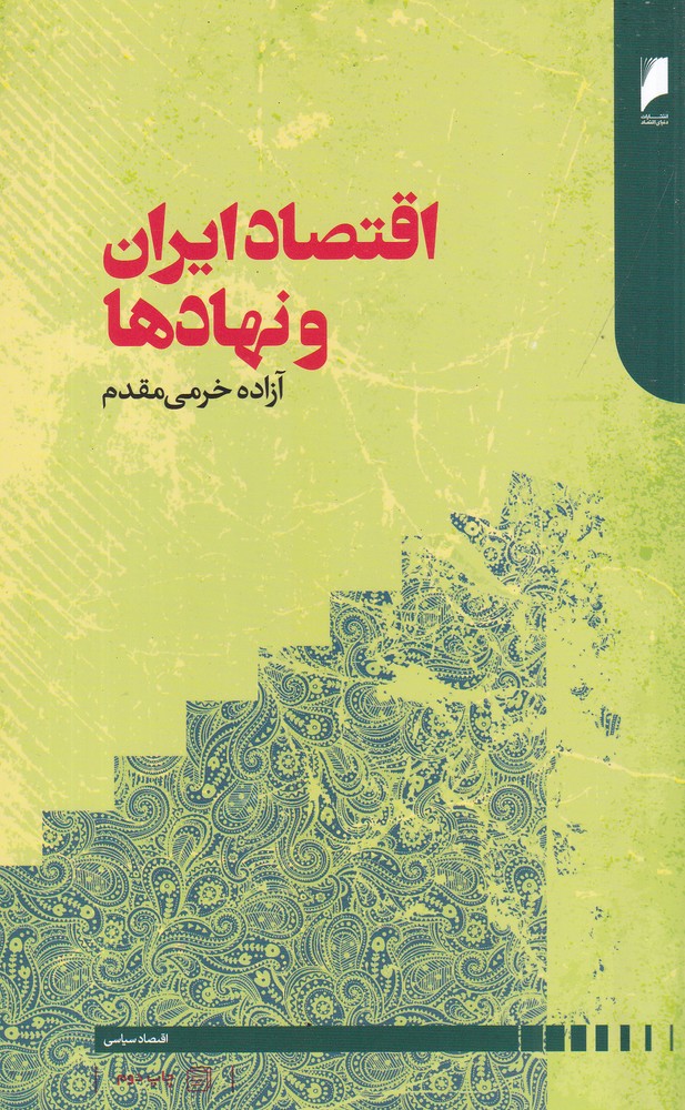 اقتصاد ایران و نهادها