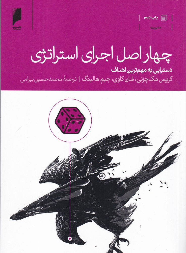 چهار اصل اجرای استراتژی (دستیابی به مهم‌ترین اهداف)