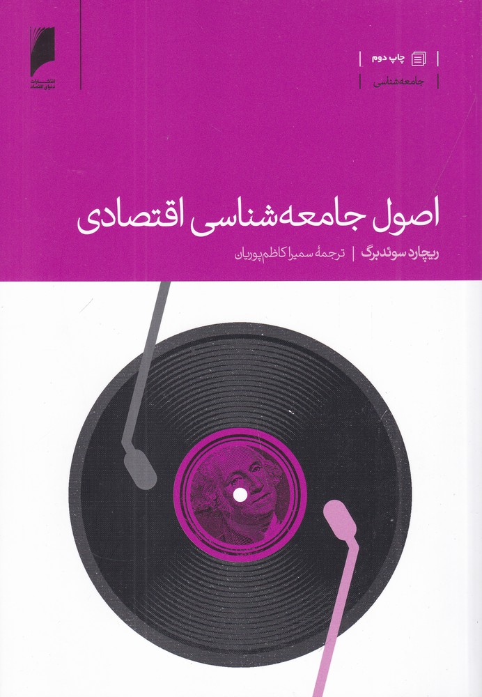 اصول جامعهشناسی اقتصادی