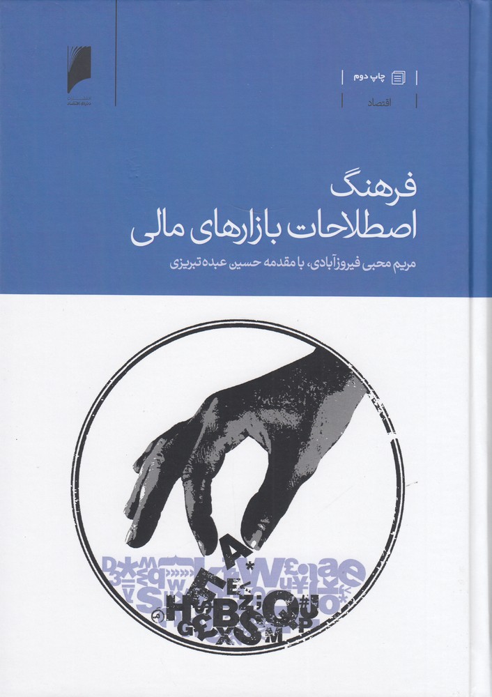 فرهنگ اصطلاحات بازارهای مالی