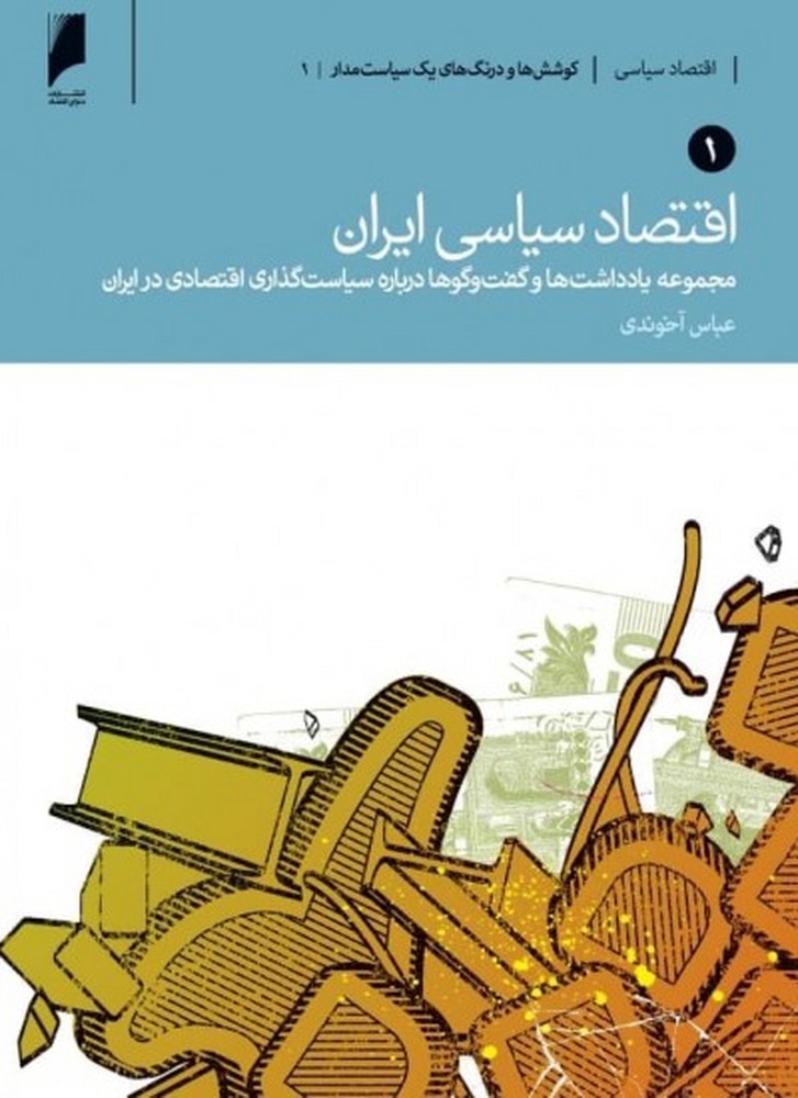 اقتصاد سیاسی ایران (دوجلدی): مجموعه یادداشتها و گفتوگوها درباره سیاستگذاری اقتصادی در ایران