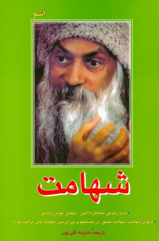 شهامت:  لذت زندگی مخاطره‌آمیز