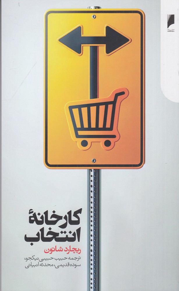 کارخانهی انتخاب