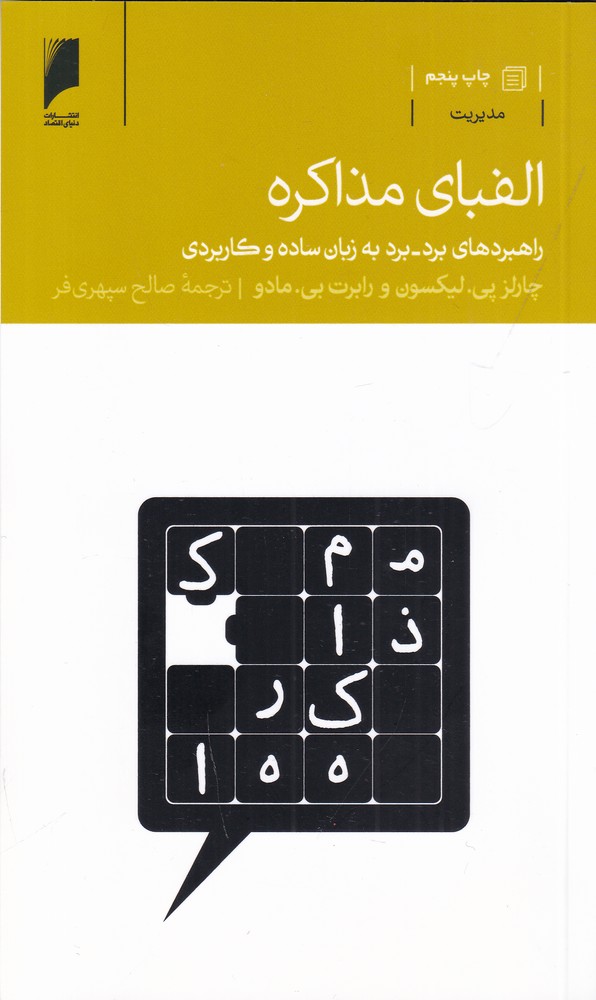 الفبای مذاکره: راهبردهای برد - برد به زبان ساده و کاربردی