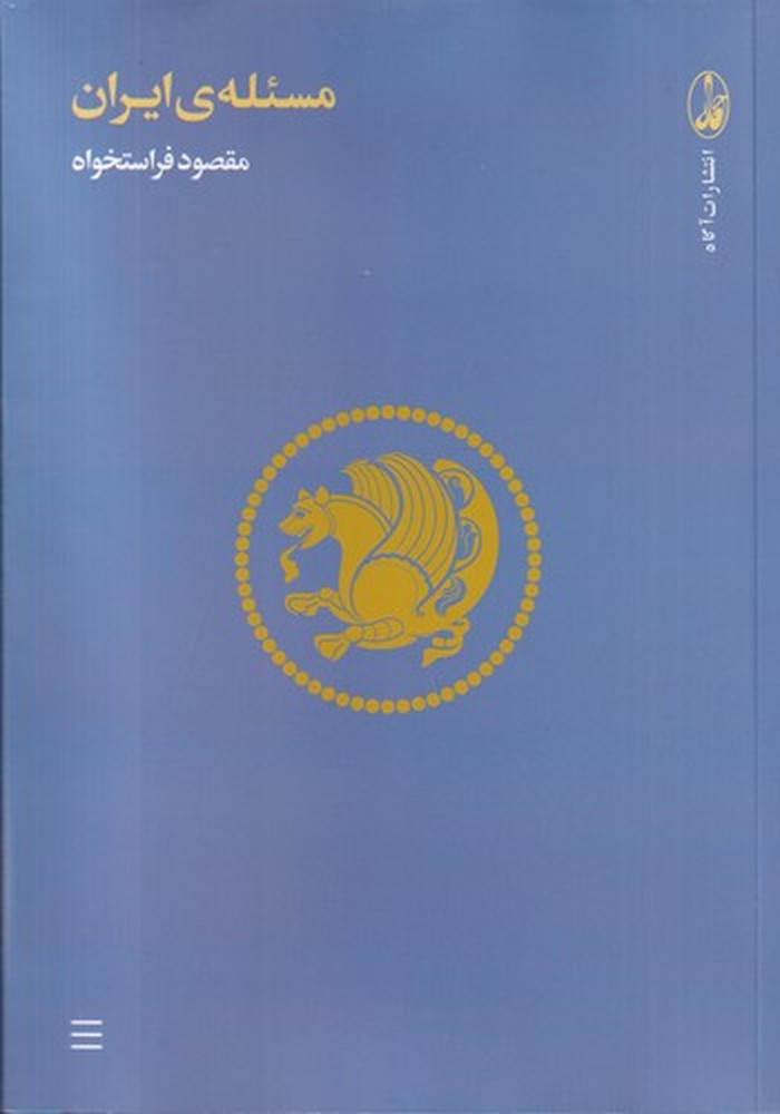 مسئله‌ی ایران
