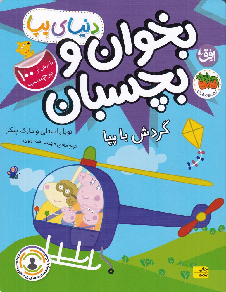 دنیای پپا 41 :بخوان و بچسبان گردش با پپا
