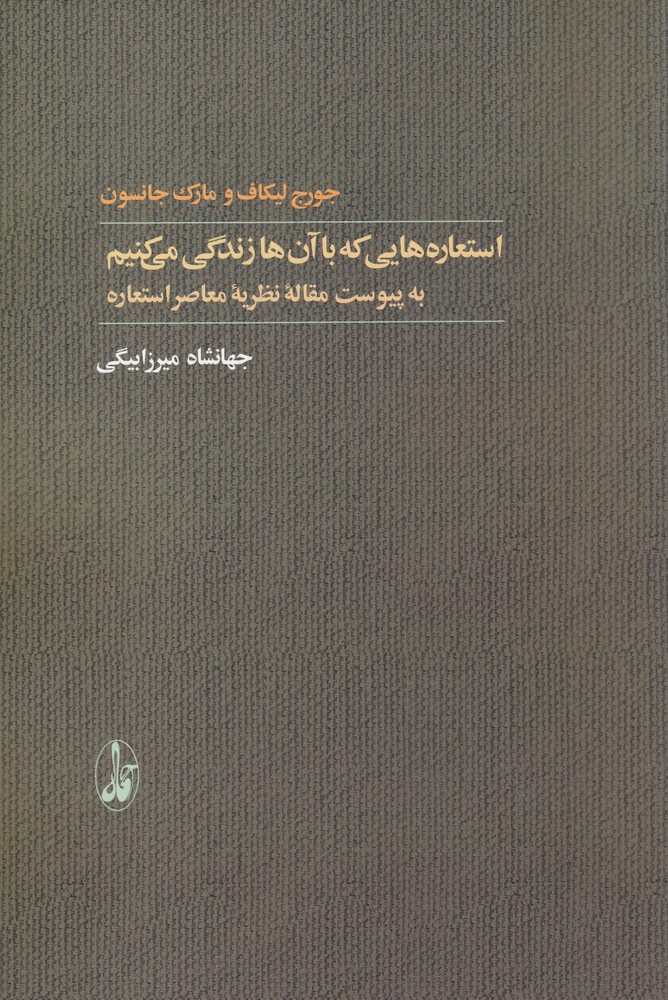 استعاره‌هایی که با آن‌ها زندگی می‌کنیم به پیوست مقاله‌ی نظریه‌ی معاصر استعاره
