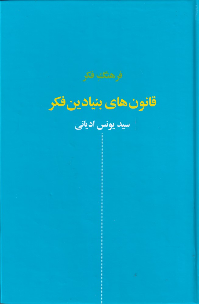فرهنگ فکر: قانون های بنیادین فکر