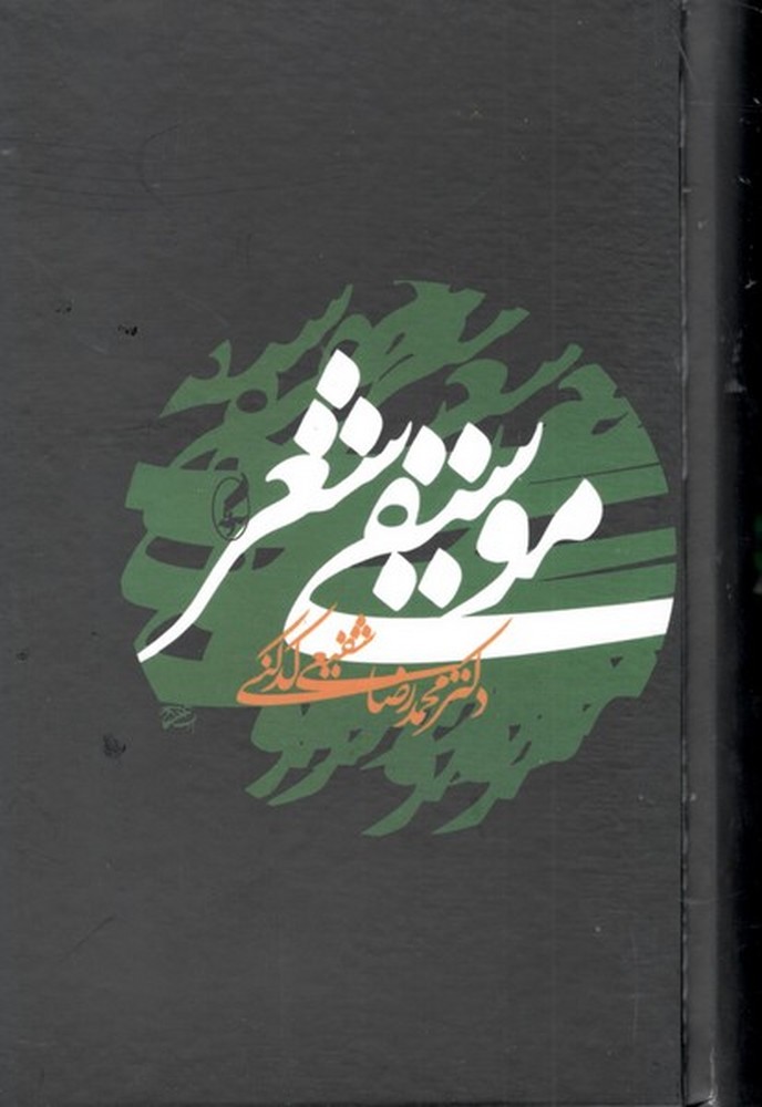 موسیقی شعر