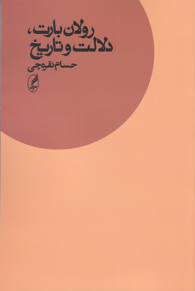 رولان بارت، دلالت و تاریخ