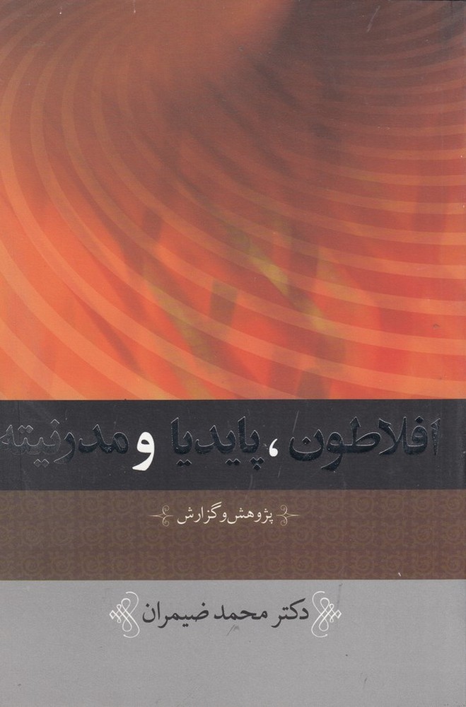 افلاطون، پایدیا و مدرنیته