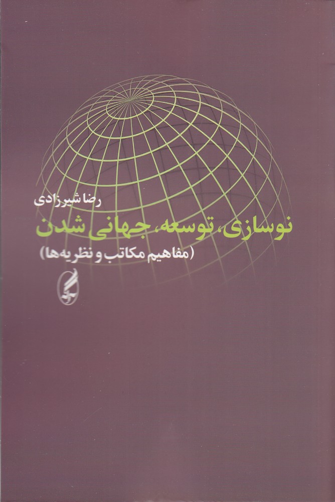 نوسازی، توسعه، جهانی شدن: مفاهیم مکاتب و نظریهها