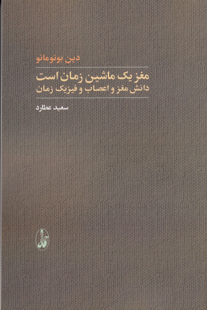 مغز یک ماشین زمان است: دانش مغز و اعصاب و فیزیک زمان