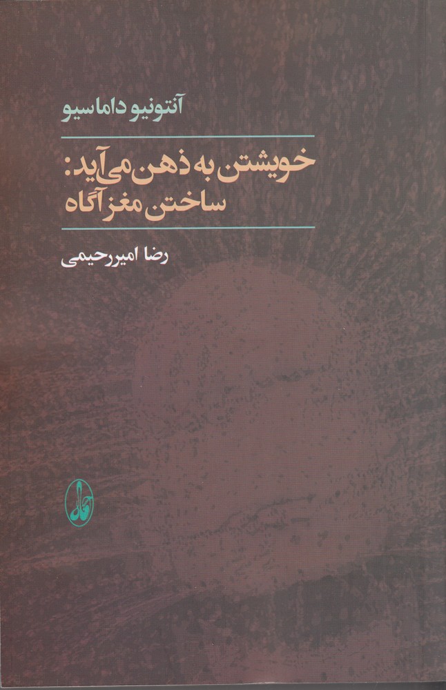 خویشتن به ذهن میآید : ساختن مغز آگاه