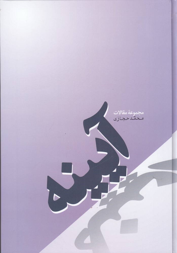 آیینه