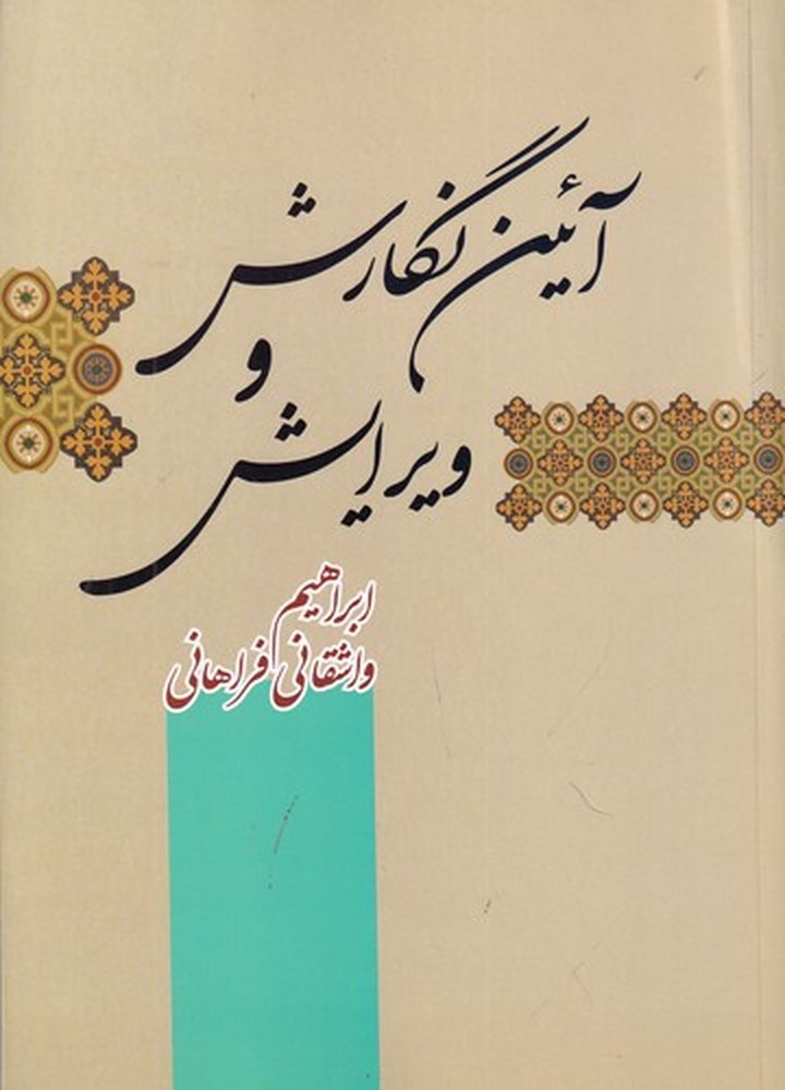 آئین نگارش و ویرایش