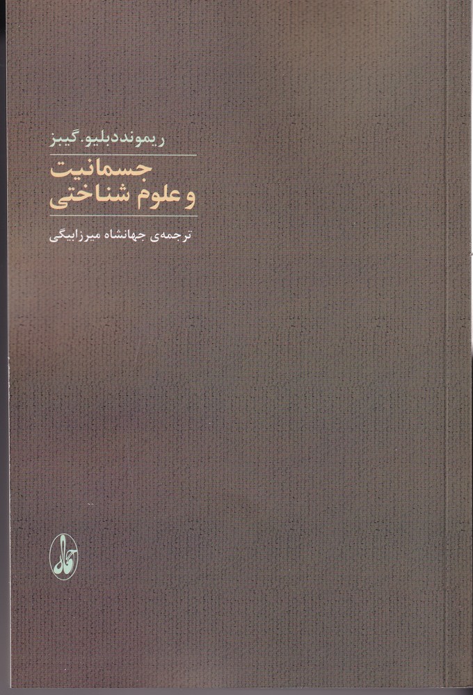 جسمانیت و علوم شناختی