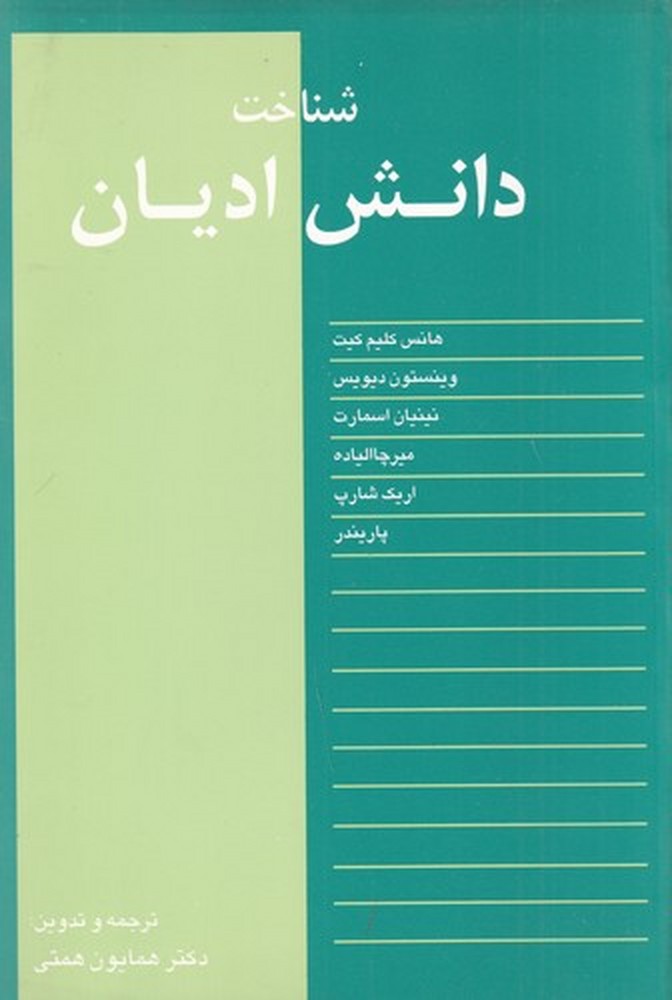 شناخت دانش ادیان