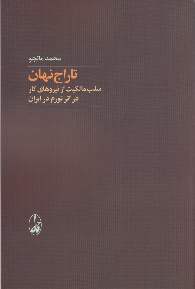 تاراج نهان (سلب مالکیت از نیروهای کار در اثر تورم در ایران)
