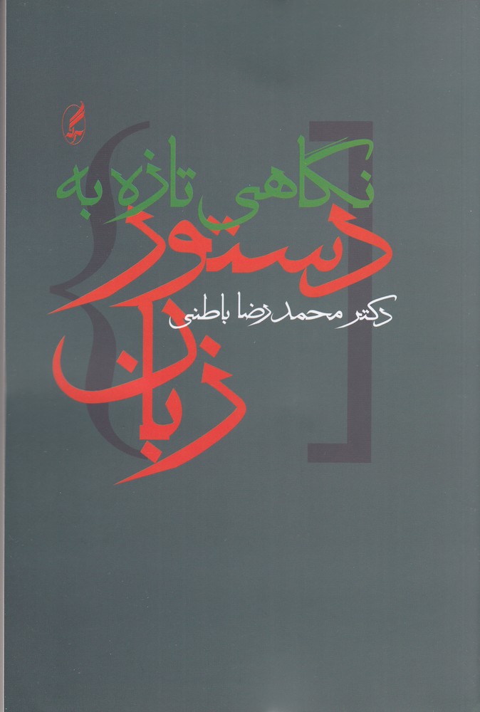 نگاهی تازه به دستور زبان فارسی