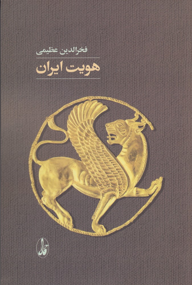 هویت ایران: کاوش در نمودارهای ناسیونالیسم (دیدگاهی مدنی)