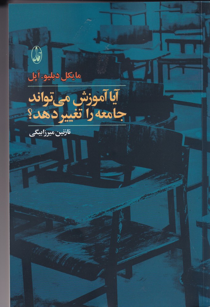 آیا آموزش میتواند جامعه را تغییر دهد؟
