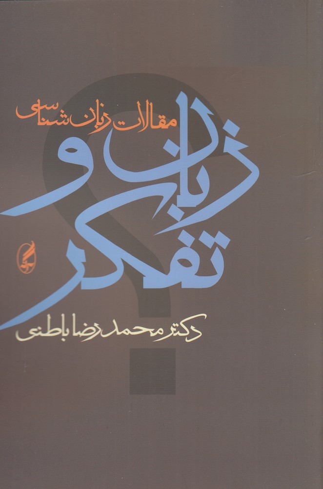 زبان و تفکر: مجموعه‌ی مقالات زبان‌شناسی