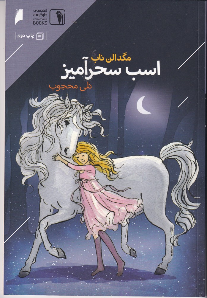 اسب سحرآمیز