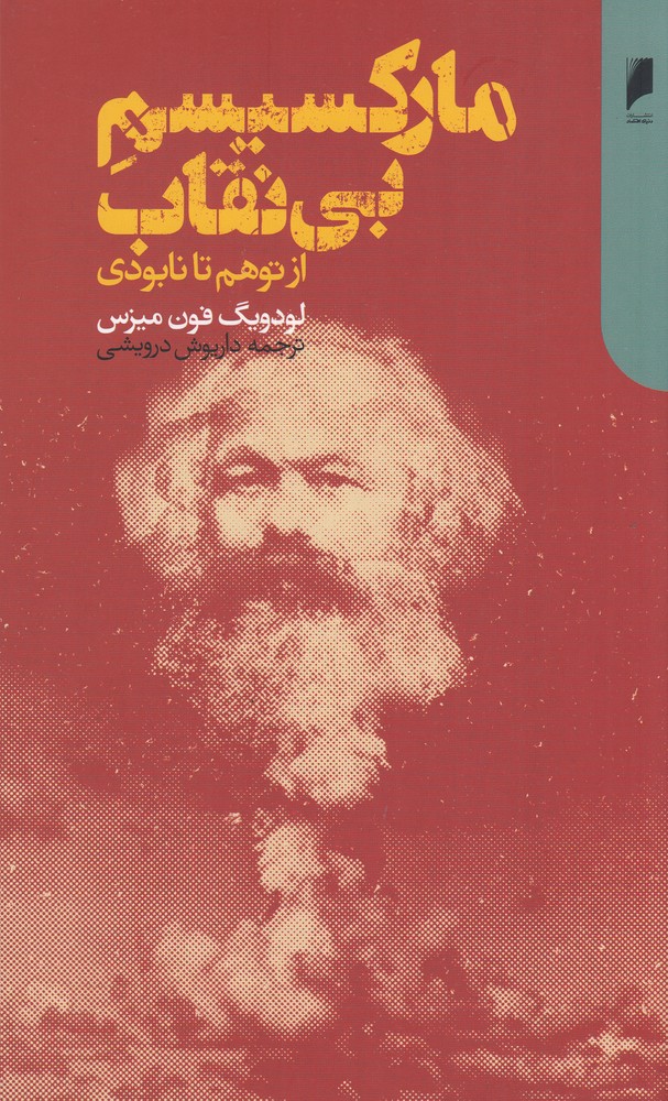 مارکسیسم بی‌نقاب: از توهم تا نابودی