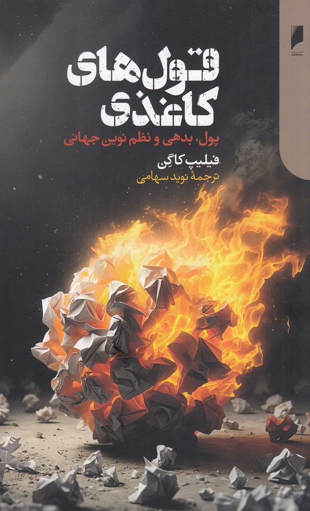 قول‌های کاغذی: پول، بدهی و نظم نوین جهانی