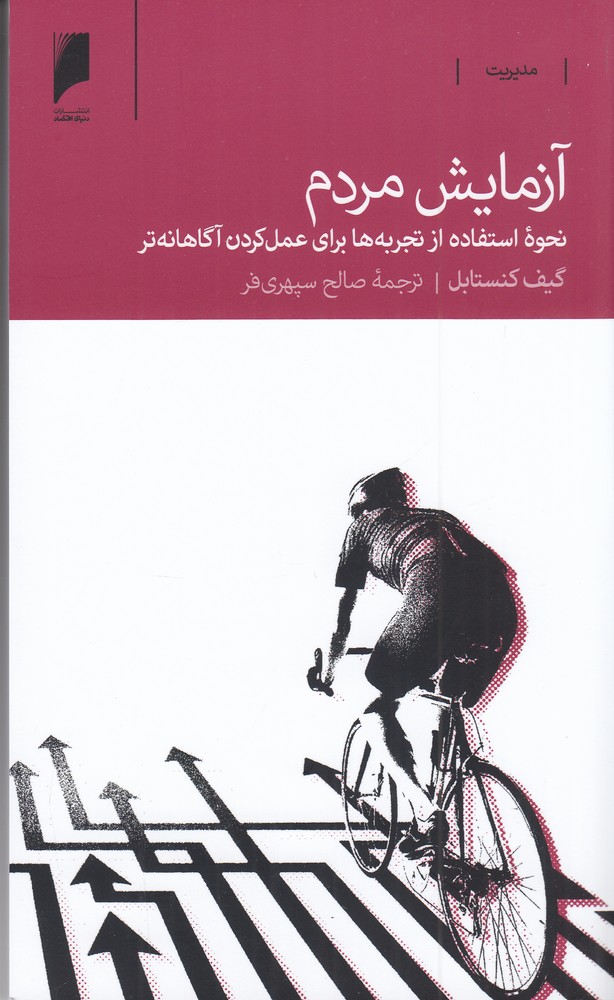 آزمایش مردم: نحوه استفاده از تجربهها برای عمل کردن آگاهانهتر