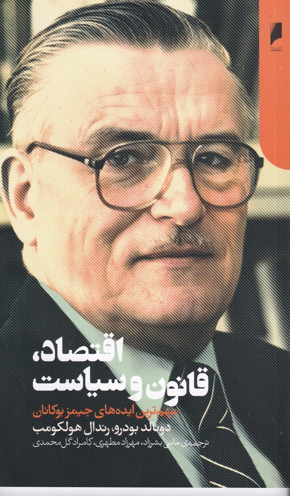 اقتصاد،قانون و سیاست : مهمترین ایده های جیمز بوکان
