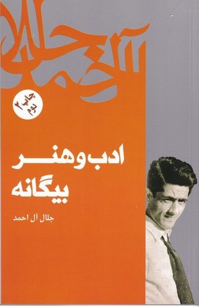 ادب و هنر بیگانه