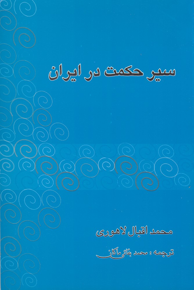 سیر حکمت در ایران