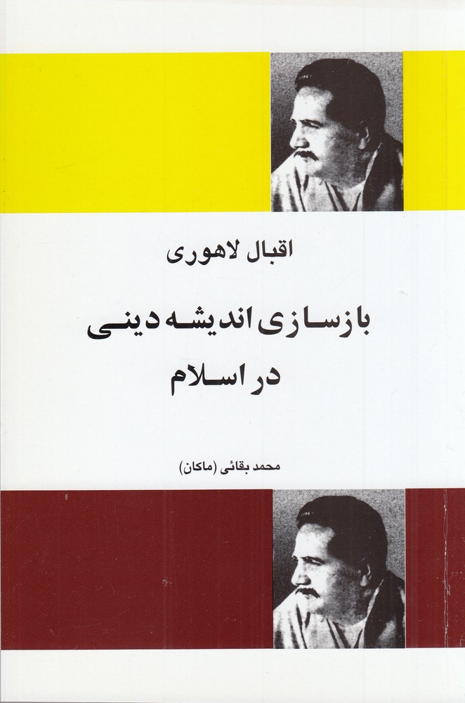 بازسازی اندیشه‌ دینی در ایران
