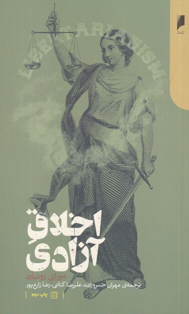اخلاق آزادی