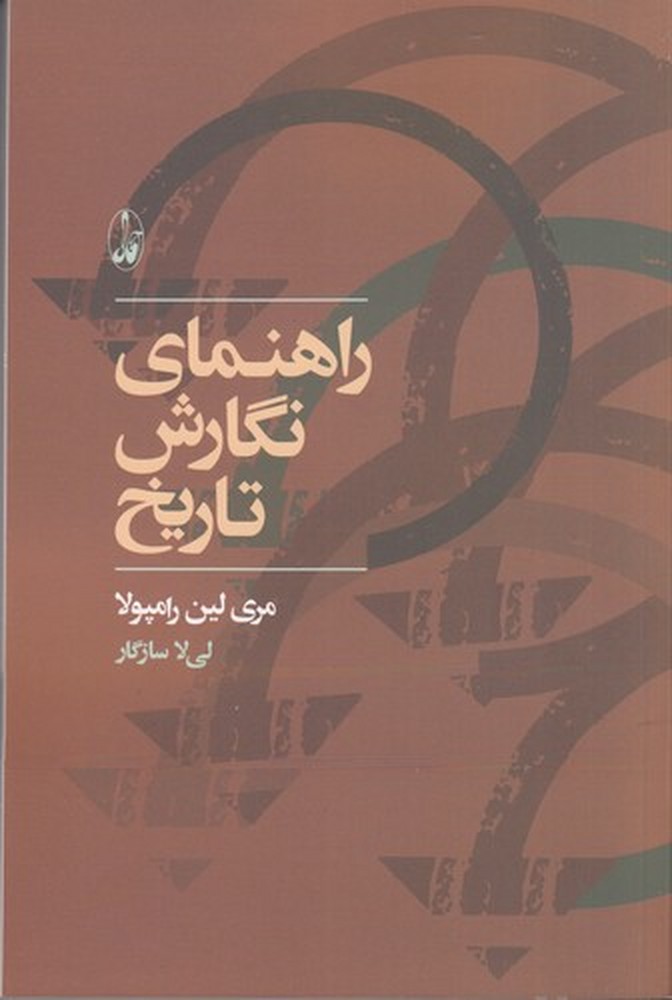 راهنمای نگارش تاریخ